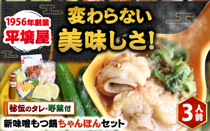 【全国放送されました】 新味噌もつ鍋ちゃんぽんセット 3人前 野菜有り 追加たれ付き 吉富町/焼肉・もつ鍋平壌屋 [BGBU007]