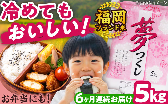 【全6回定期便】【令和7年度産】新米 夢つくし 5kg 精米 有限会社ファインリョーコク/吉富町 [BGBV003]