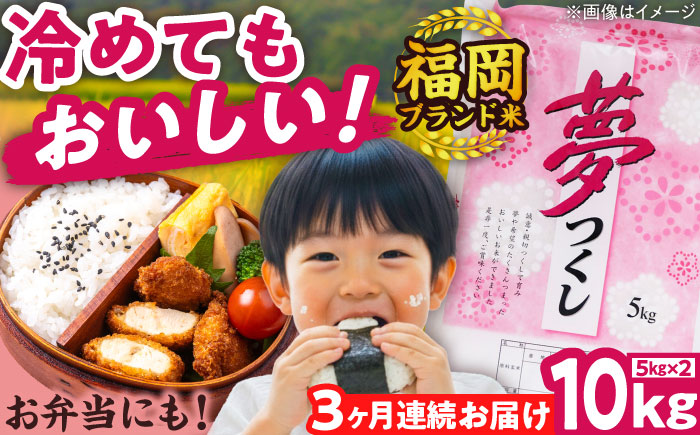 【全3回定期便】【令和7年度産】新米 夢つくし 10kg 精米 有限会社ファインリョーコク/吉富町 [BGBV005]