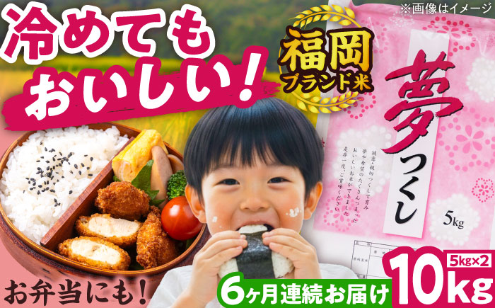 【全6回定期便】【令和7年度産】新米 夢つくし 10kg 精米 有限会社ファインリョーコク/吉富町 [BGBV006]