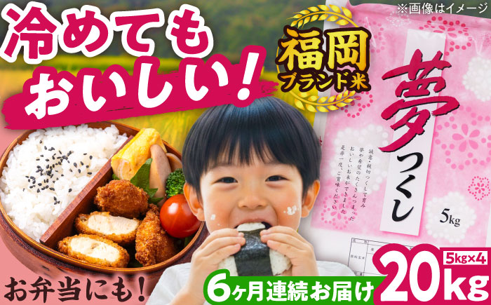 【全6回定期便】【令和7年度産】新米 夢つくし 20kg 精米 有限会社ファインリョーコク/吉富町 [BGBV009]