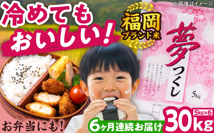 【全6回定期便】【令和7年度産】新米 夢つくし 30kg 精米 有限会社ファインリョーコク/吉富町 [BGBV012]
