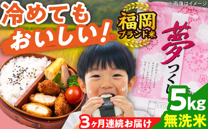 【全3回定期便】【令和7年度産】無洗米 夢つくし 5kg 精米 有限会社ファインリョーコク/吉富町 [BGBV014]