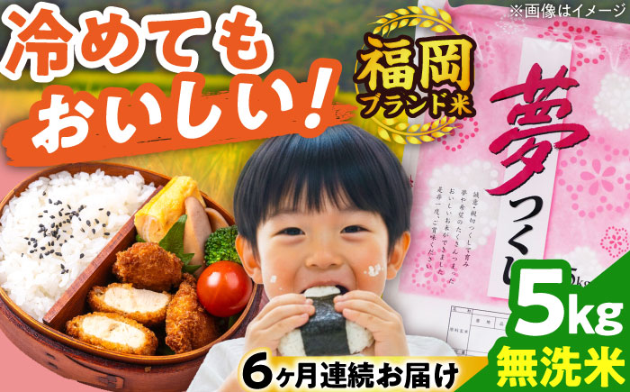 【全6回定期便】【令和7年度産】無洗米 無洗米 夢つくし 5kg 精米 有限会社ファインリョーコク/吉富町 [BGBV015]