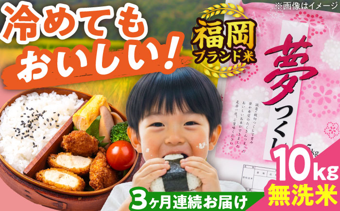 【全3回定期便】【令和7年度産】無洗米 夢つくし 10kg 精米 有限会社ファインリョーコク/吉富町 [BGBV017]