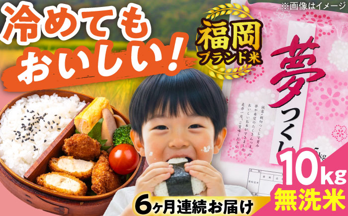 【全6回定期便】【令和7年度産】無洗米 夢つくし 10kg 精米 有限会社ファインリョーコク/吉富町 [BGBV018]
