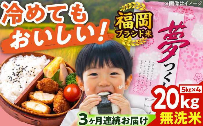 【全3回定期便】【令和7年度産】無洗米 夢つくし 20kg 精米 有限会社ファインリョーコク/吉富町 [BGBV020]
