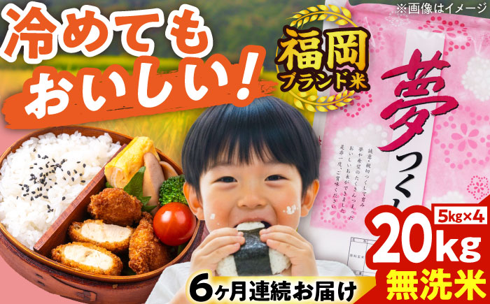 【全6回定期便】【令和7年度産】無洗米 夢つくし 20kg 精米 有限会社ファインリョーコク/吉富町 [BGBV021]