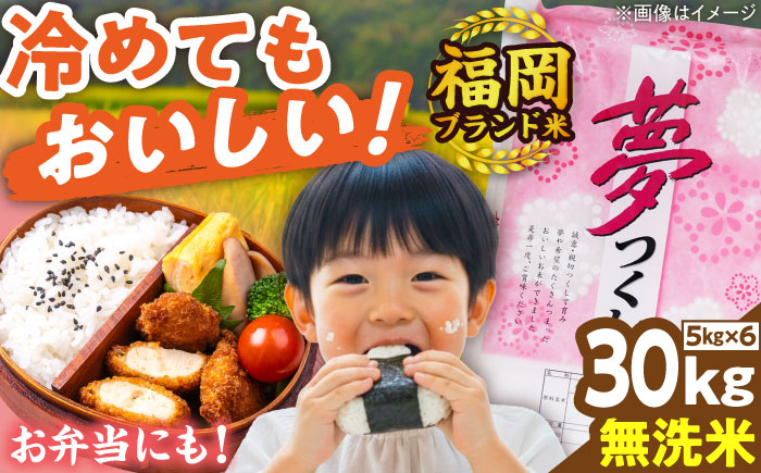 【令和7年度産】無洗米 夢つくし 30kg 精米 有限会社ファインリョーコク/吉富町 [BGBV022]