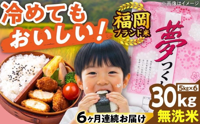 【全6回定期便】【令和7年度産】無洗米 夢つくし 30kg 精米 有限会社ファインリョーコク/吉富町 [BGBV024]