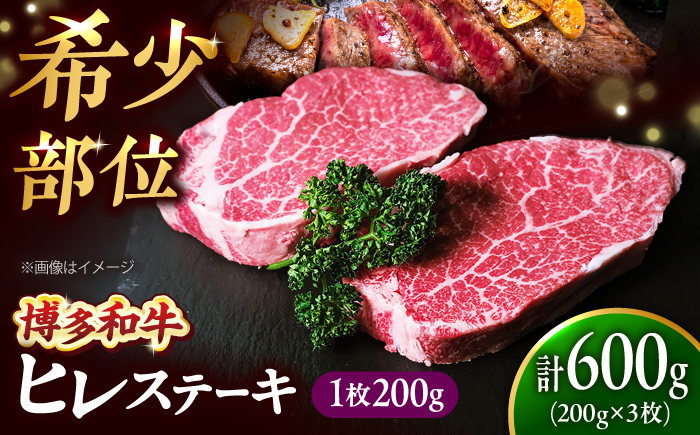 【極厚】博多和牛 ヒレ ステーキ 200g×3枚 （計600g） 吉富町/肉のくまもと屋 [BGBY032]