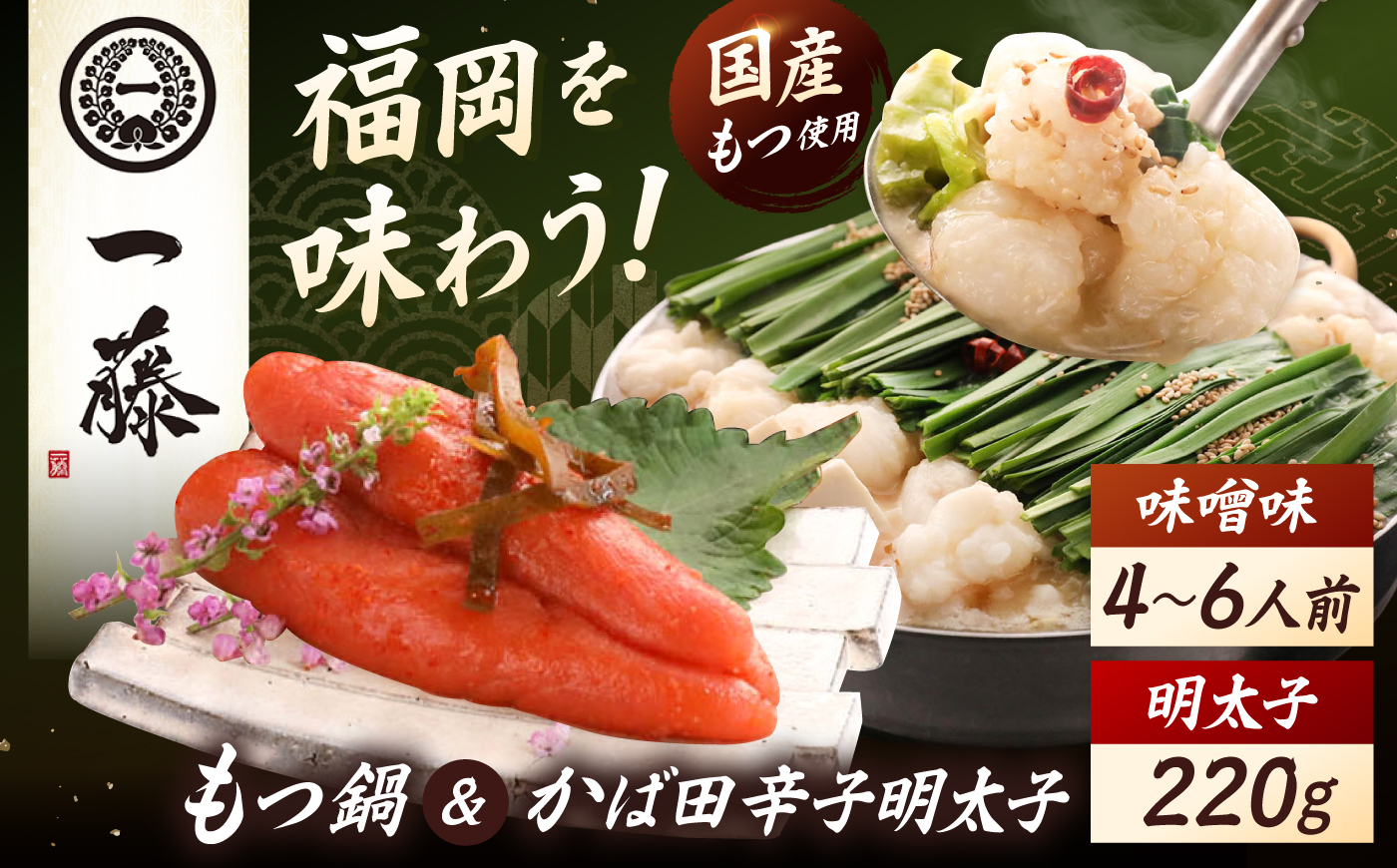 【もつ鍋一藤×かば田】国産黒毛和牛 もつ鍋 味噌味 4～6人前 とかば田の辛子明太子 220g コラボセット 吉富町/Smallcompany株式会社 [BGCC005]