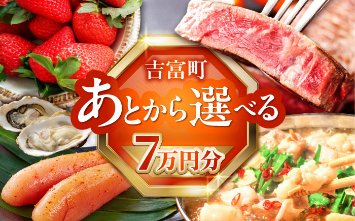【あとから選べる】吉富町ふるさとギフト 7万円分 [BGZZ003] あとから寄附 あとからギフト 選べる寄附 7万円 70000円