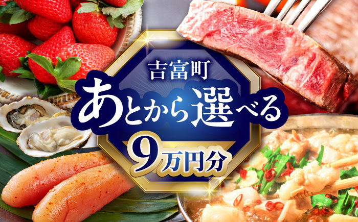 【あとから選べる】吉富町ふるさとギフト 9万円分 [BGZZ005] あとから寄附 あとからギフト 選べる寄附 9万円 90000円