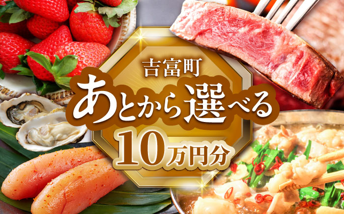 【あとから選べる】吉富町ふるさとギフト 10万円分 [BGZZ006] あとから寄附 あとからギフト 選べる寄附 10万円 100000円