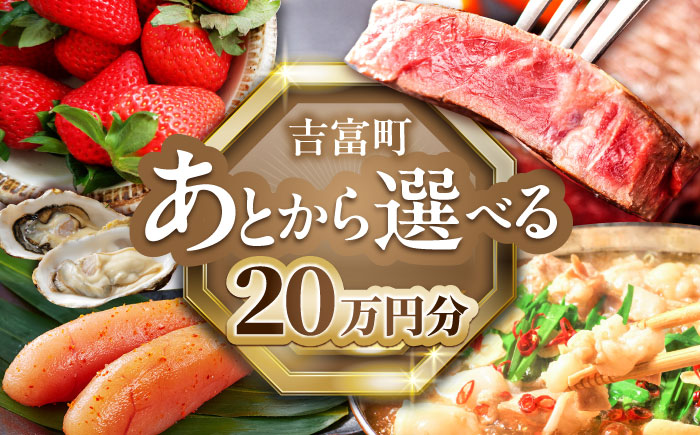 【あとから選べる】吉富町ふるさとギフト 20万円分 [BGZZ007] あとから寄附 あとからギフト 選べる寄附 20万円 200000円
