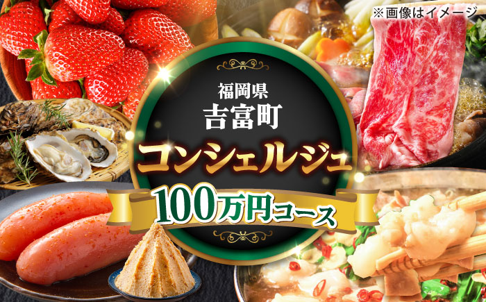 【あなたのためのオーダープラン】吉富町 コンシェルジュ 寄附額 100万円 コース [BGZZ011] 返礼品 おすすめ 人気 おまかせ 定期便 福岡県