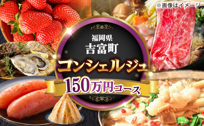 【あなたのためのオーダープラン】吉富町 コンシェルジュ 寄附額 150万円 コース [BGZZ012] 返礼品 おすすめ 人気 おまかせ 定期便 福岡県