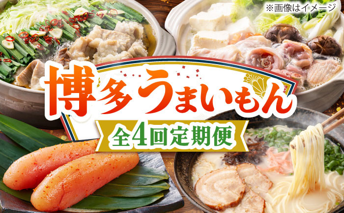 【全4回定期便】博多うまいもん定期便 寄附額 5万円 [BGZZ014]