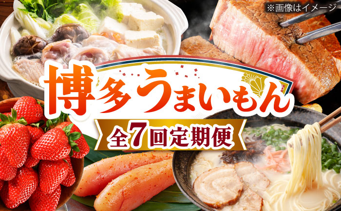 【全7回定期便】博多うまいもん定期便 寄附額 10万円 [BGZZ015]