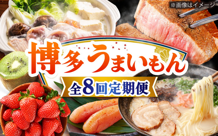 【全8回定期便】博多うまいもん定期便 寄附額 15万円 [BGZZ016]