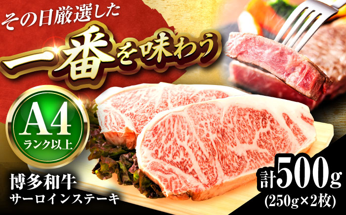 【A4～A5】 博多和牛 サーロインステーキ 500g (250g×2枚) 吉富町/株式会社MEAT PLUS [BGAB012] 牛肉 サーロインステーキ さーろいんすてーき サーロイン おすすめ さーろいん ステーキ 高級 すてーき 小分け 冷凍 福岡 サーロインステーキ 博多和牛 人気 福岡県
