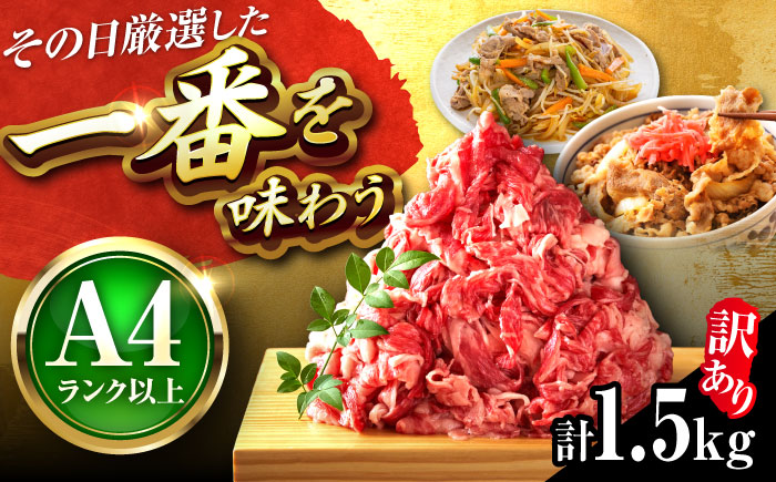 [訳あり][A4〜A5]博多和牛 切り落とし 1.5kg (500g×3パック) 吉富町/株式会社MEAT PLUS [BGAB041] 国産 和牛 ブランド牛 切り落とし 赤身 小分け きりおとし 国産牛 切りおとし 訳アリ わけあり 福岡 おすすめ 福岡県