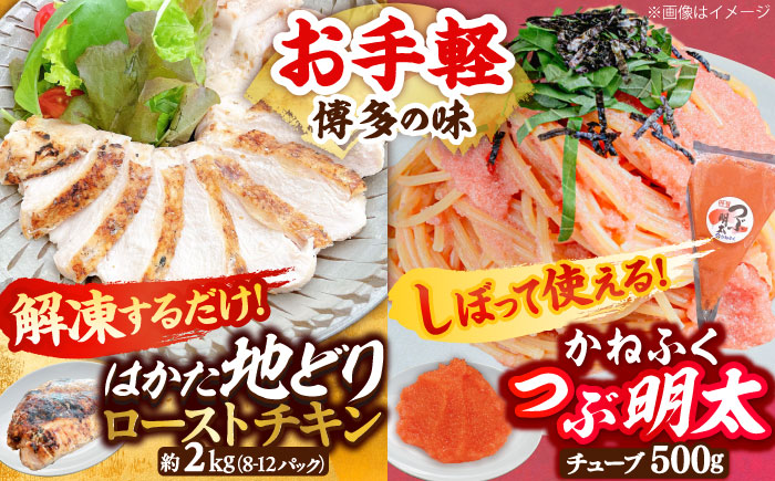 はかた地どり ローストチキン 2kg ・ かねふく つぶ明太 500g 吉富町/株式会社吉浦コーポレーション [BGAD064]