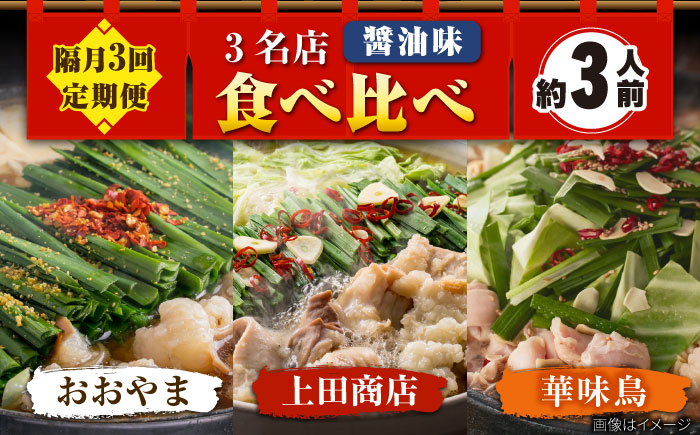 [隔月3回定期便]博多もつ鍋バラエティセット 吉富町/株式会社吉浦コーポレーション [BGAD073]もつなべ 鍋