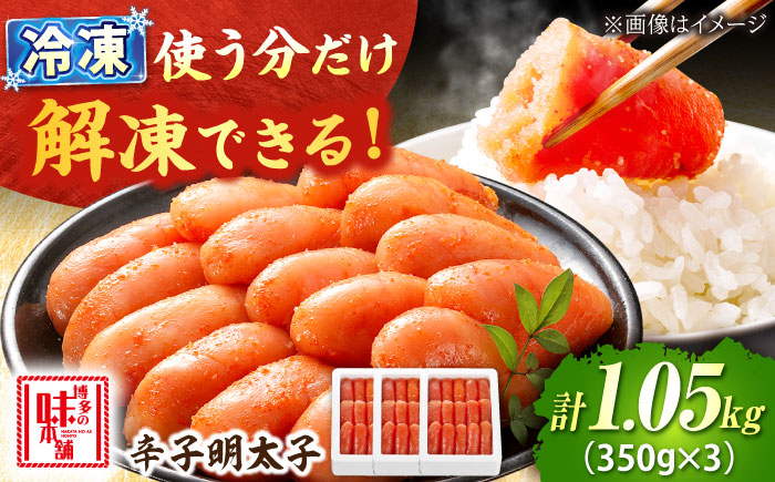 辛子明太子 1.05kg (350g×3) 吉富町/博多の味本舗 [BGAI002] 辛子明太子 明太子 めんたいこ めんたい 博多 人気 福岡県