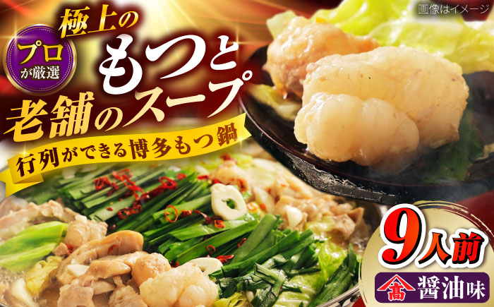 和牛 もつ鍋セット(ちゃんぽん麺なし) 9人前 吉富町/久田精肉店株式会社 [BGAM030]