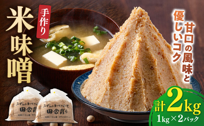 [2025年11月上旬より順次発送] 米味噌 1kg×2パック 100年以上続く「向野こうじ屋」 吉富町/向野こうじ屋 [BGAU009] 福岡県