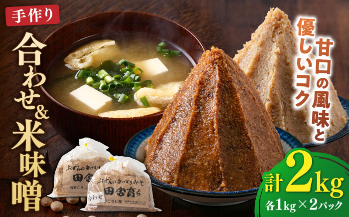 [2025年11月上旬より順次発送]合わせ味噌1kg+米味噌1kg 計2パック 100年以上続く「向野こうじ屋」の手づくり 吉富町/向野こうじ屋 [BGAU013] 福岡県
