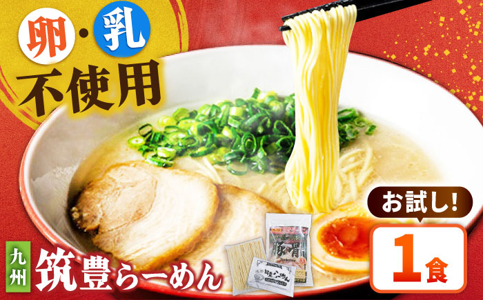 豚骨ラーメン 1食 -九州筑豊らーめん山小屋からの贈り物- 吉富町/ワイエスフード株式会社 [BGBP001]