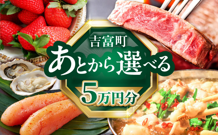 [あとから選べる]吉富町ふるさとギフト 5万円分 [BGZZ001] あとから寄附 あとからギフト 選べる寄附 5万円 50000円