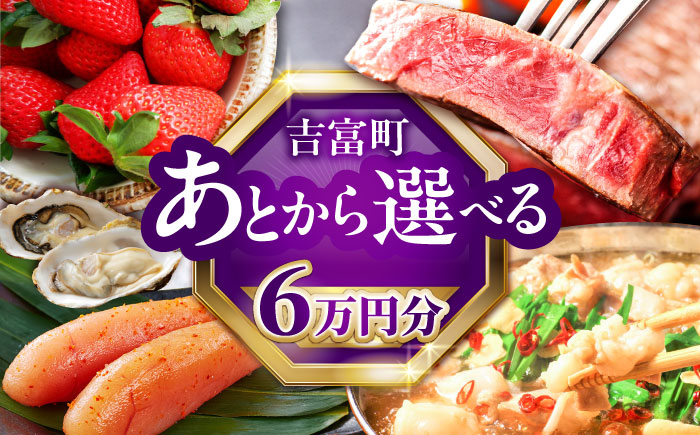 [あとから選べる]吉富町ふるさとギフト 6万円分 [BGZZ002] あとから寄附 あとからギフト 選べる寄附 6万円 60000円