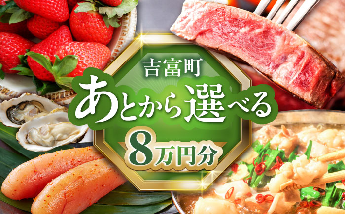 [あとから選べる]吉富町ふるさとギフト 8万円分 [BGZZ004] あとから寄附 あとからギフト 選べる寄附 8万円 80000円