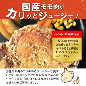 【世界の中津侍からあげ聖林】国産高級モモ肉300gを揚げて作るからあげステーキ4枚　KH0101
