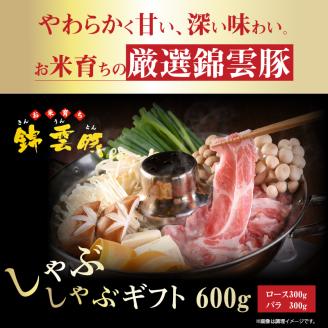 【ブランド豚肉】お米育ちの錦雲豚　しゃぶしゃぶギフト　600g（ロース300g・バラ300g）　FN0101