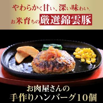 【ブランド豚肉】お米育ちの錦雲豚　お肉屋さんの手作りハンバーグ１０個　FN0802