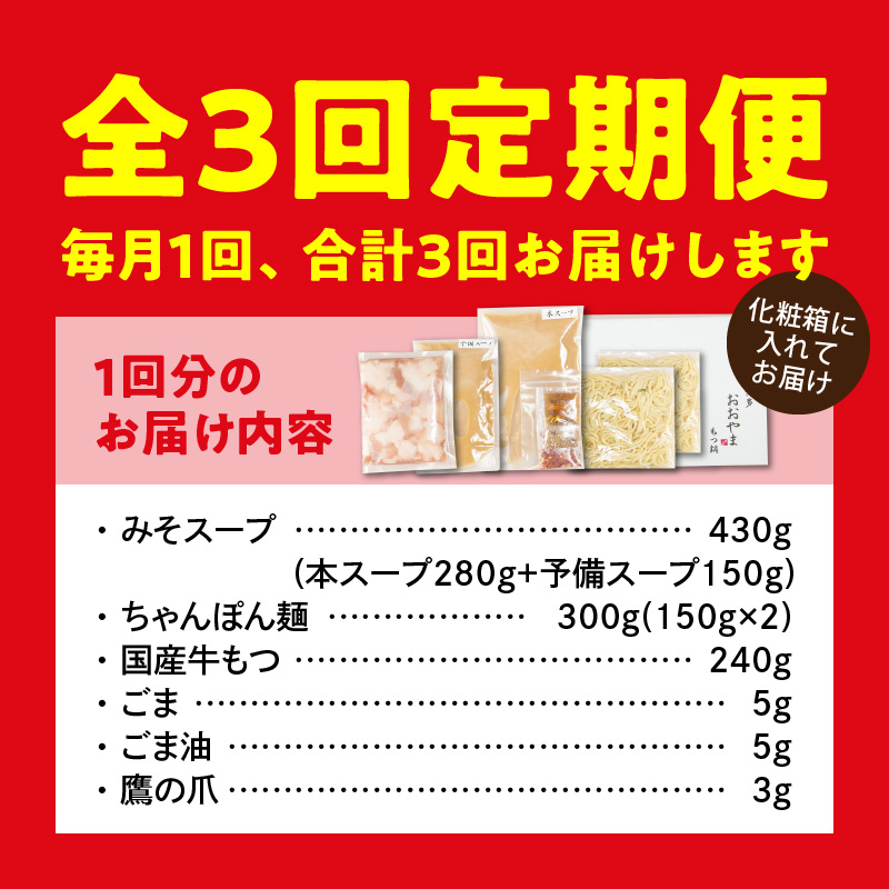 【定期便】博多もつ鍋おおやま もつ鍋みそ味2人前 3回（毎月）コース 06T-012