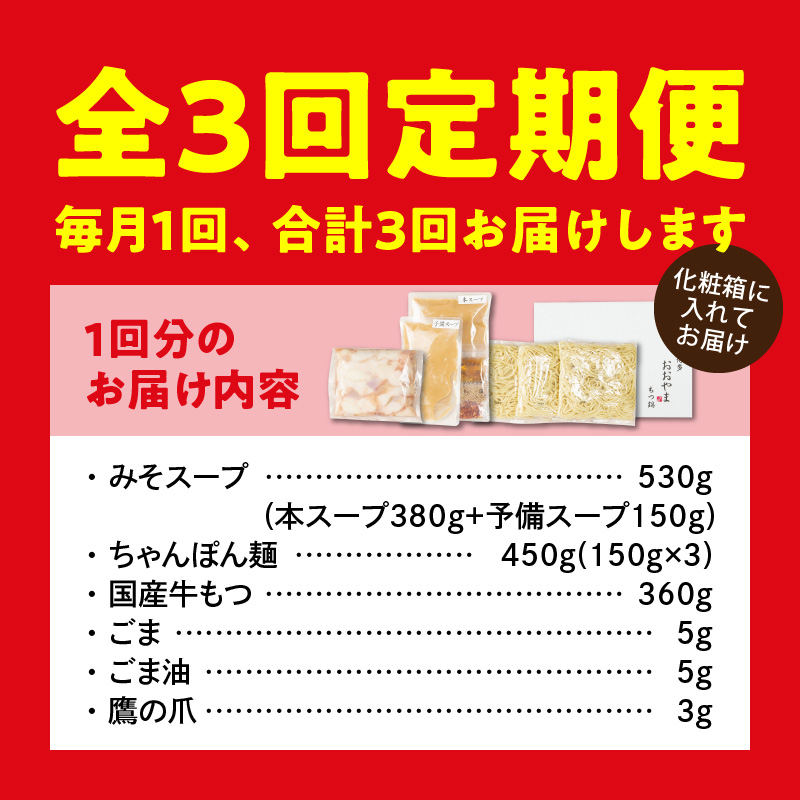 【定期便】博多もつ鍋おおやま もつ鍋みそ味3人前 3回（毎月）コース 06T-013