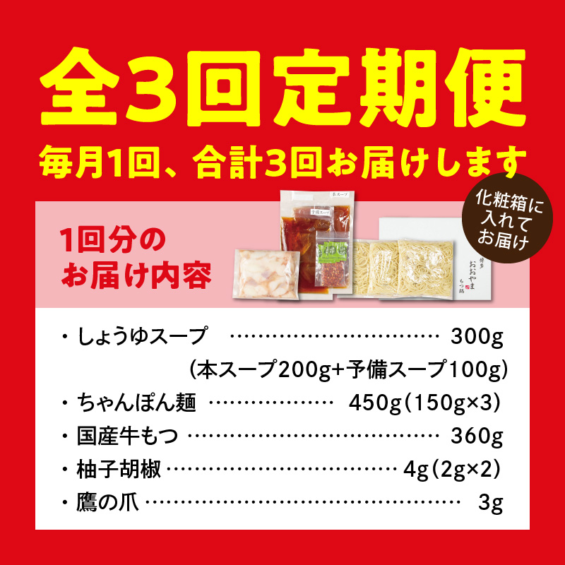 【定期便】博多もつ鍋おおやま もつ鍋しょうゆ味3人前 3回（毎月）コース 06T-015