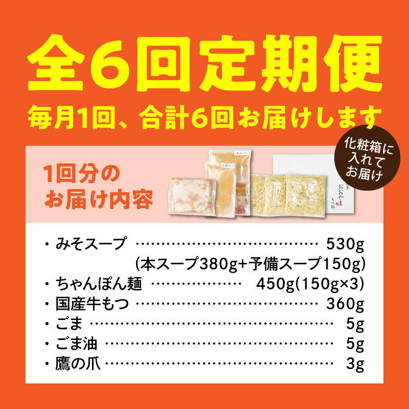 【定期便】博多もつ鍋おおやま もつ鍋みそ味3人前 6回（毎月）コース 06T-017