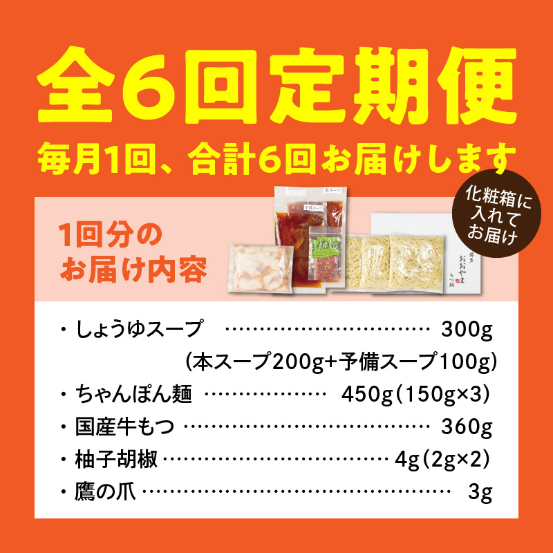 【定期便】博多もつ鍋おおやま もつ鍋しょうゆ味3人前 6回（毎月）コース 06T-019