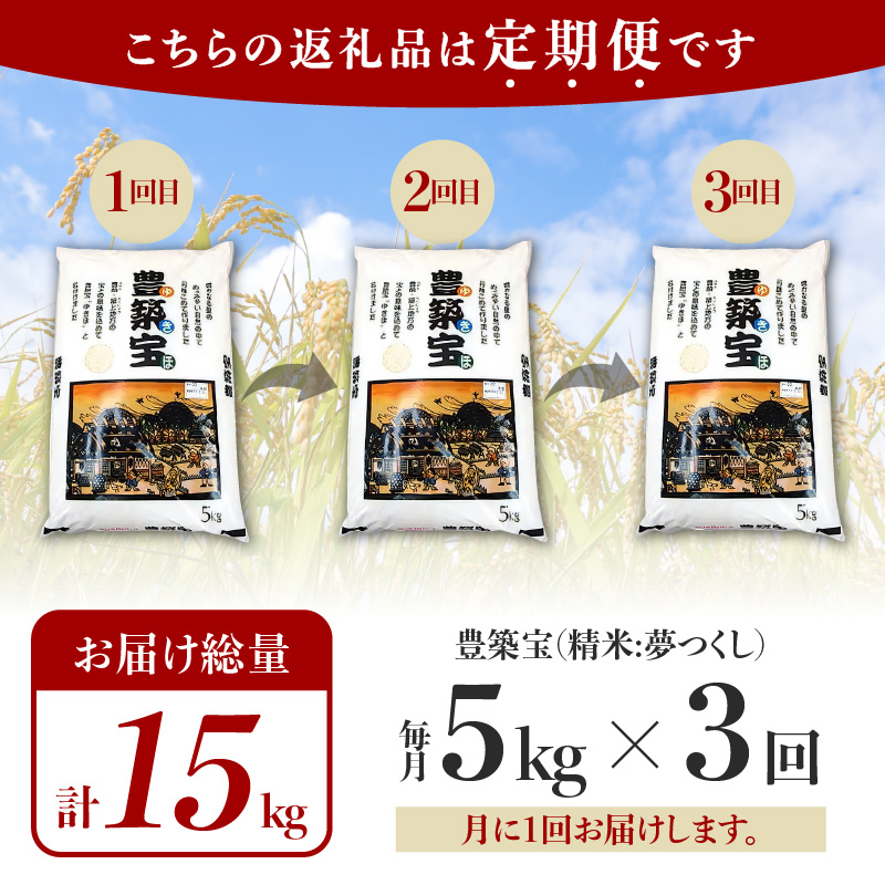 【定期便】福岡県産ブランド米　夢つくし「豊築宝(ゆきほ)」5kg×3回 06TCA-002