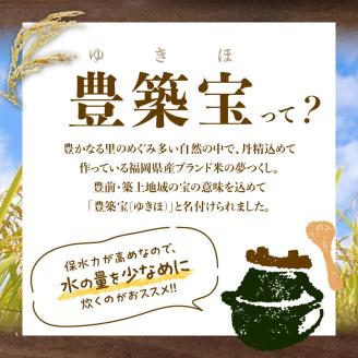 福岡県産ブランド米　夢つくし「豊築宝(ゆきほ)」10㎏（5kg×2袋）　CA0901
