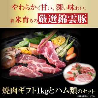 【ブランド豚肉】お米育ちの錦雲豚ギフト（焼肉用1kg）とハム類のセット　FN0401