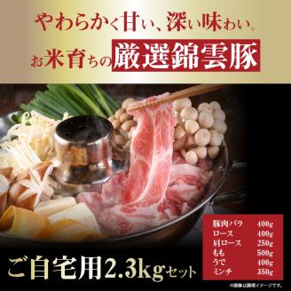 【ブランド豚肉】お米育ちの錦雲豚　ご自宅用2.3kgセット　FN0501