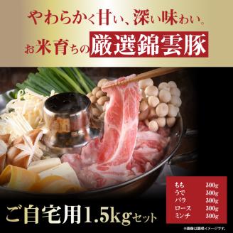 【ブランド豚肉】お米育ちの錦雲豚　ご自宅用1.5kgセット　FN0902